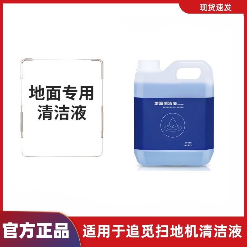 官方正品扫地机清洁液