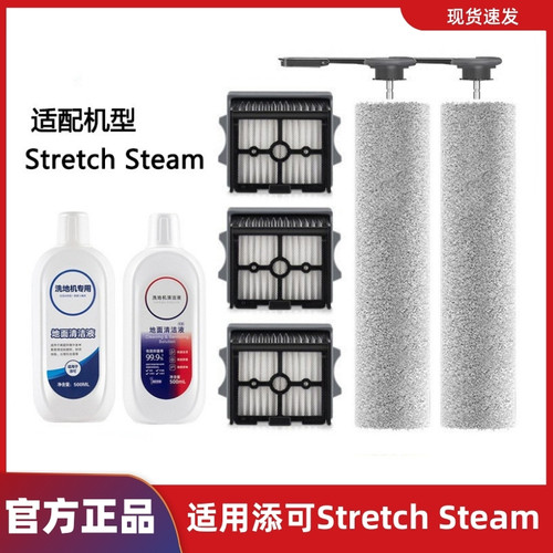 适配添可洗地机StretchSteam