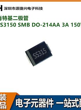肖特基二极管 贴片 SS3150 SMB DO-214AA SR3150 3A 150V