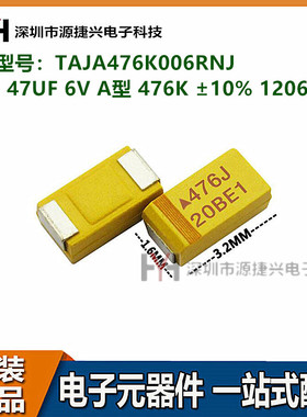 贴片钽电容3216 TAJA476K006RNJ 47UF 6V A型 476K ±10% 1206