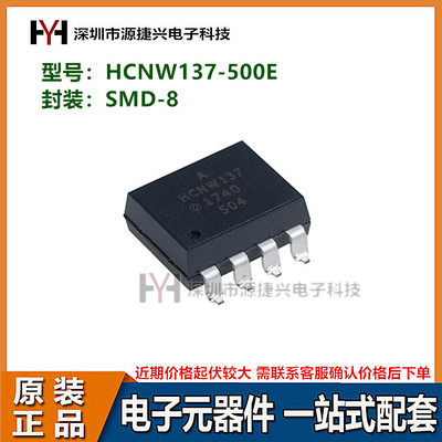 光电耦合器 HCNW137-500E 封装 SMD-8 贴片光耦