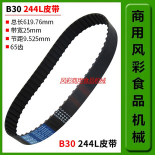 恒宇恒悦恒祥恒鑫翰邦B30食品搅拌打蛋机配件244L皮带同步带 新品
