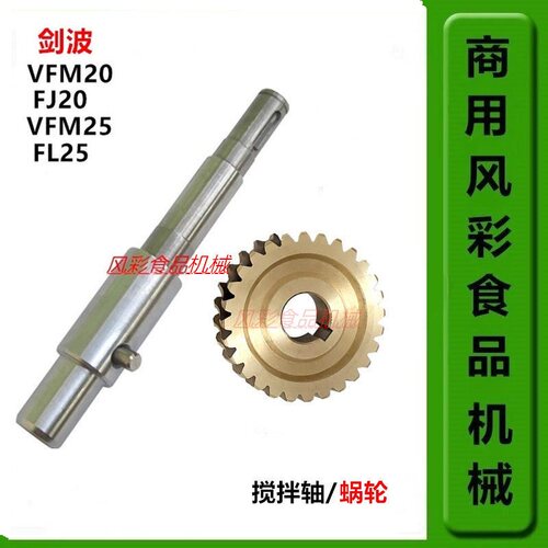 剑波VFM20/25L搅拌机配件搅拌轴
