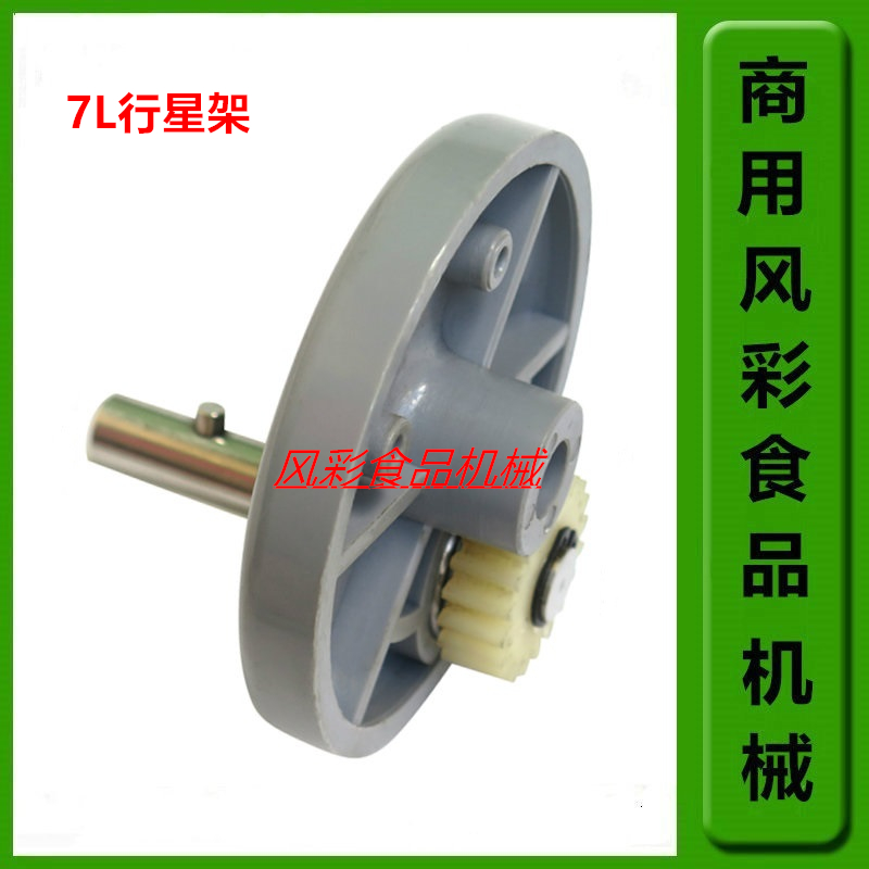 恒鑫喬立長風劍波7L鮮奶機行星架