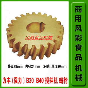 力丰强力B30/B40商用食品搅拌机打蛋机配件铜蜗轮24齿斜齿轮正品