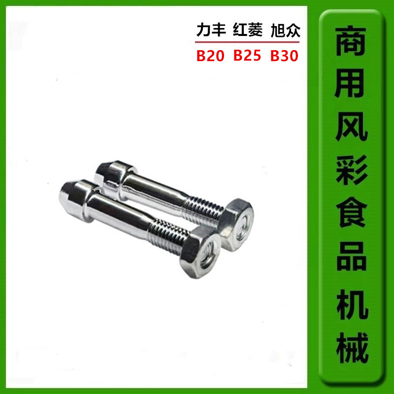 力丰旭众B20B25B30打蛋机桶钉