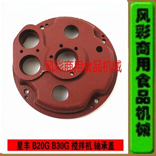 星丰B20G/B30G商用食品搅拌机打蛋机正品配件齿轮箱盖端盖轴承盖l