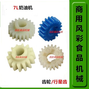 恒宇恒明盛恒鑫凯亿德剑波长风汇佳7L鲜奶机奶油机配件齿轮行星齿