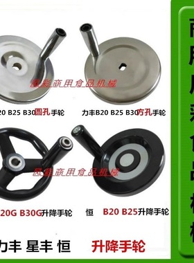 力丰星丰旭众B20B25B30商用打蛋机配件食品搅拌机升降手轮把正品