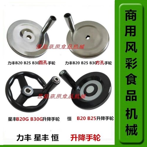 力丰星丰恒朕B20B25B30升降手轮