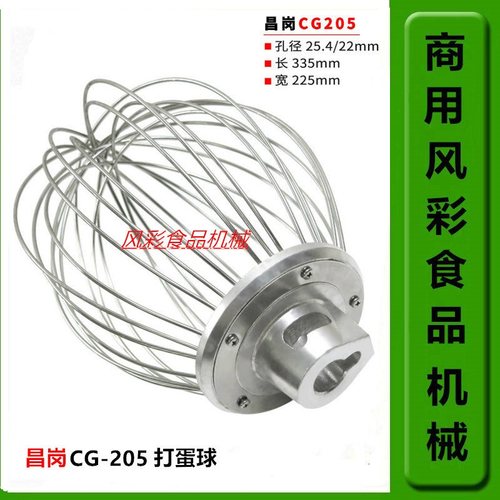 昌岗CG205打蛋机打蛋球