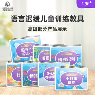 6岁语言迟缓儿童认知表达专注力训练理解表达教具 猴噗森林高级4