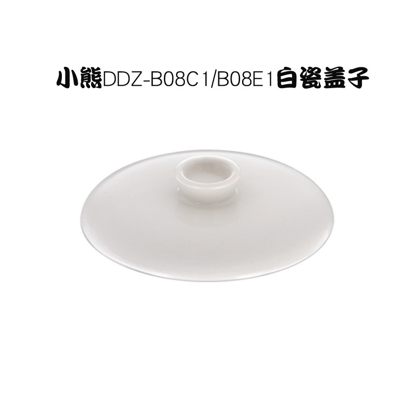 小熊电炖盅配件白瓷0.8升陶瓷内胆盖适用DDZ-B08C1/B08E1/B08N3-封面