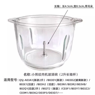 适用于小电熊切碎机绞肉机玻璃切碎杯子QSJ-B03H2/B03E1/C03T5