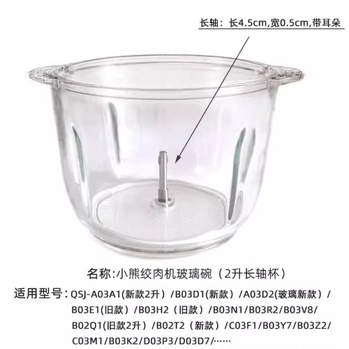 适用于小电熊切碎机绞肉机玻璃切碎杯子QSJ-B03H2/B03E1/C03T5