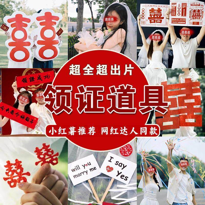 结婚仪式感物品跟拍小物件领证登记拍照道具日期订婚拍摄喜字工具