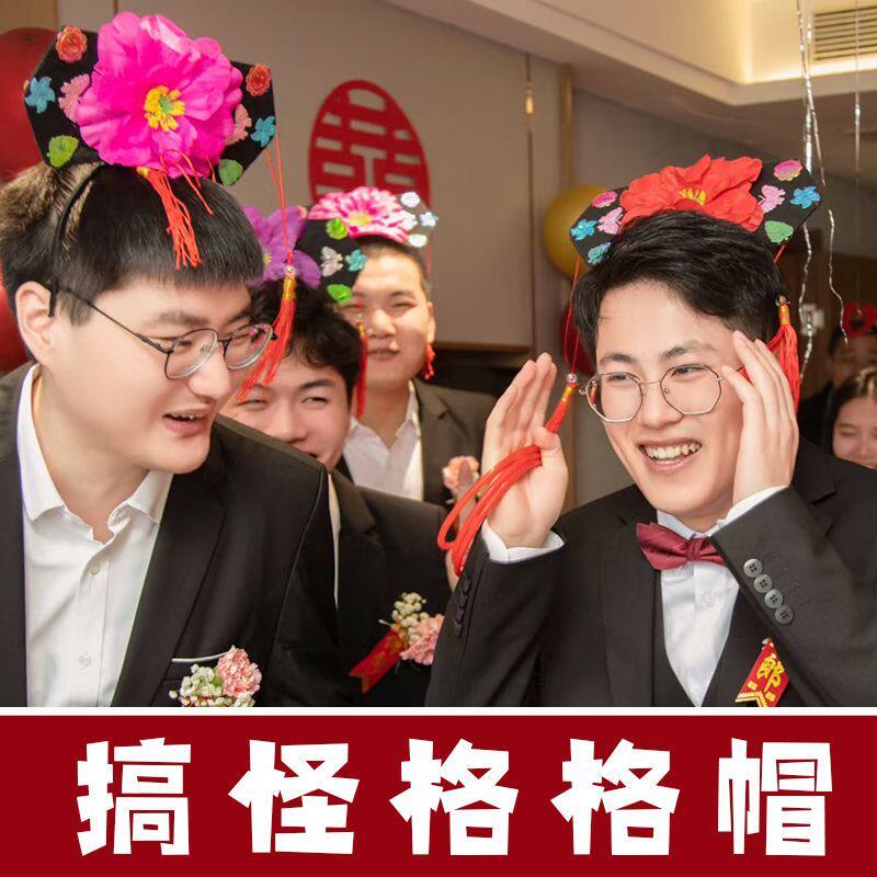 接亲游戏格格道具帽发古装结婚头饰新郎模仿伴郎妃子创意关卡堵门