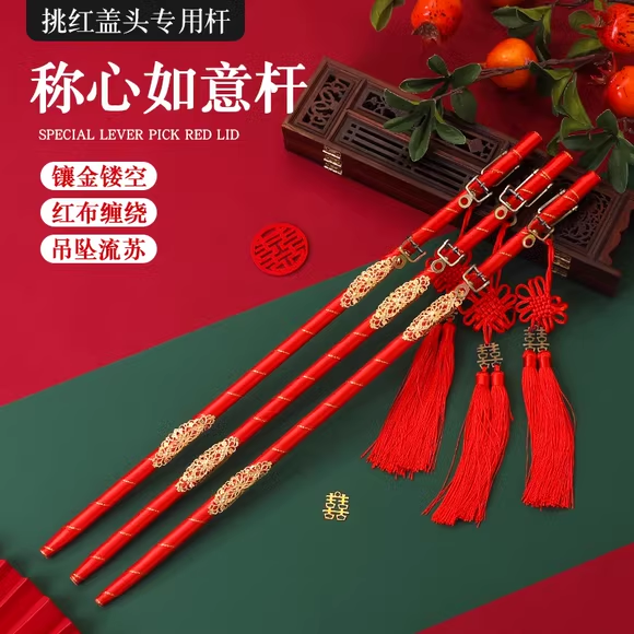 结婚挑红盖头喜称杆婚礼称心如意闹洞房婚庆用品大全道具秤杆新娘