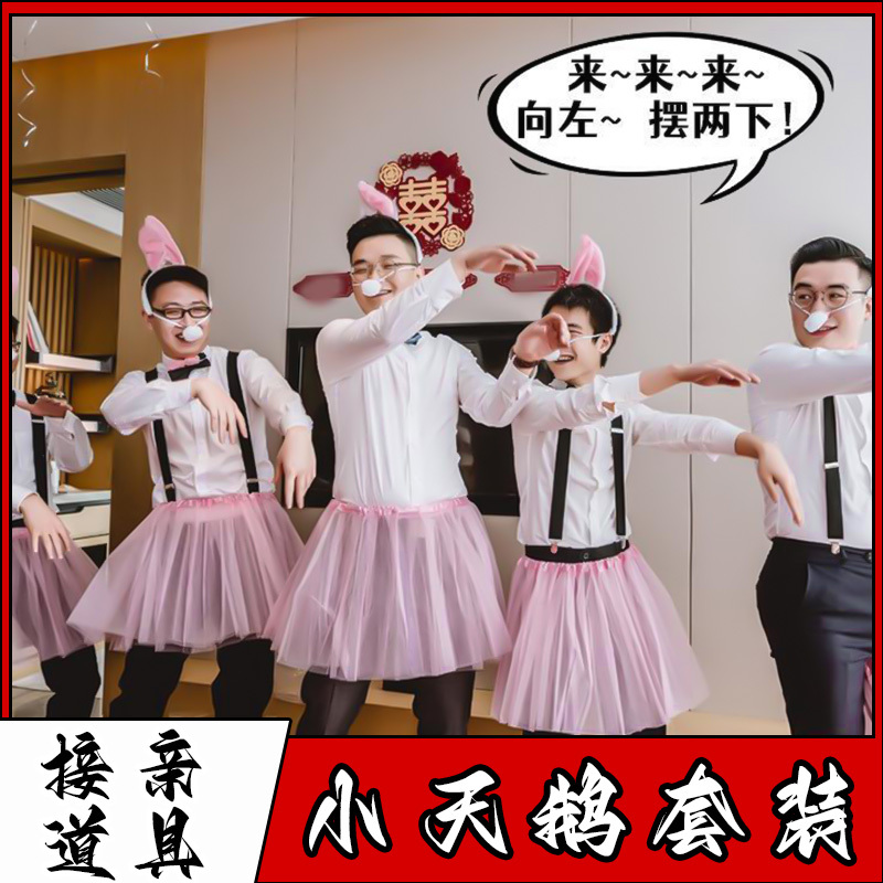 结婚接亲小游戏道具迎亲拦堵门整蛊通关小天鹅裙兔子装兔耳朵发箍