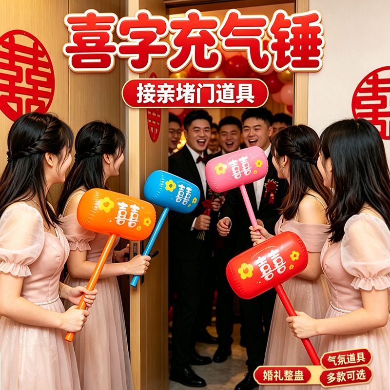 结婚礼充气惩罚钉锤小游戏伴郎接亲堵门道具狼牙棒锤子整蛊新郎