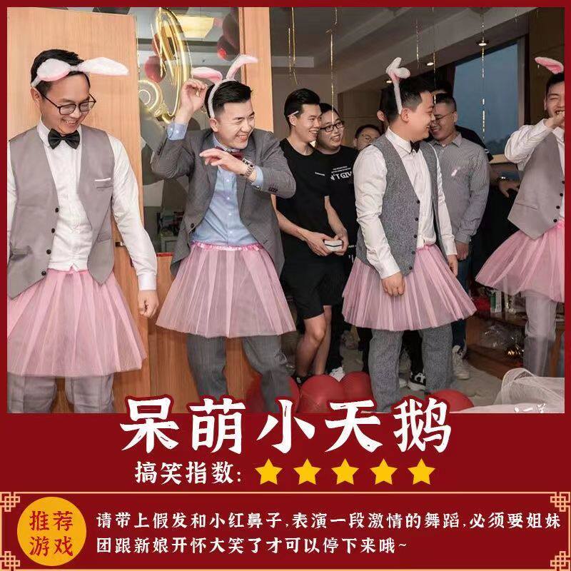接亲堵门游戏伴郎兔耳朵发箍兔子舞道具整蛊新郎套餐天鹅裙兔子装