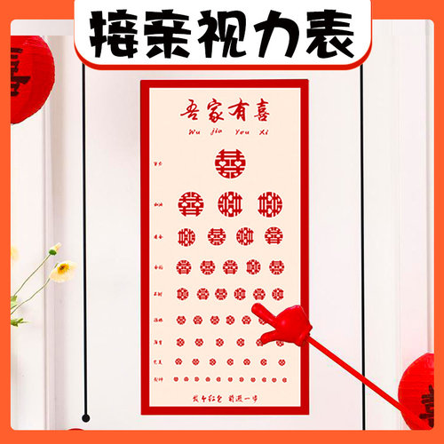 结婚婚礼接亲视力表堵门游戏