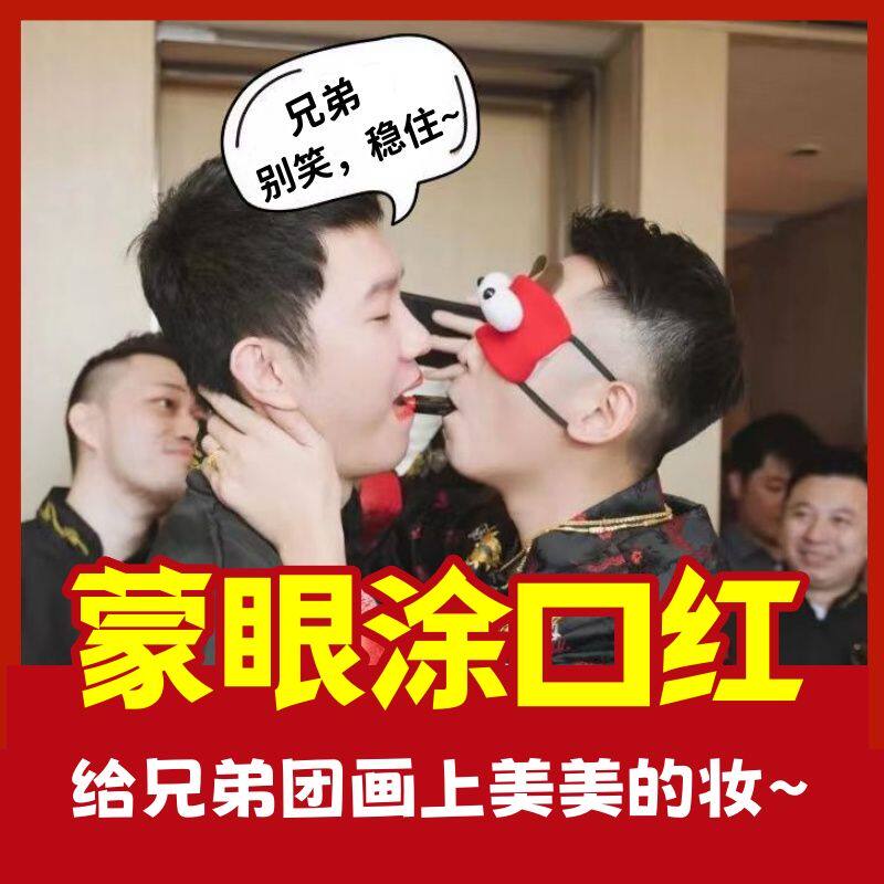 结婚礼接亲游戏道具跑男带眼罩蒙眼涂口红烈焰红唇游戏卡创意整蛊