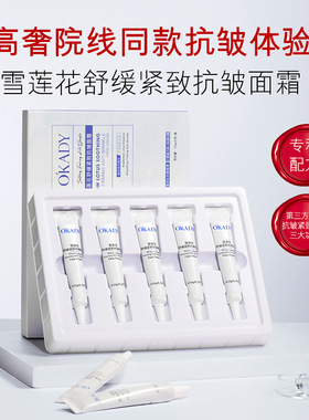 欧OKADY雪莲花舒缓紧致抗皱面霜10g*5支补水面霜滋润提亮护肤套盒