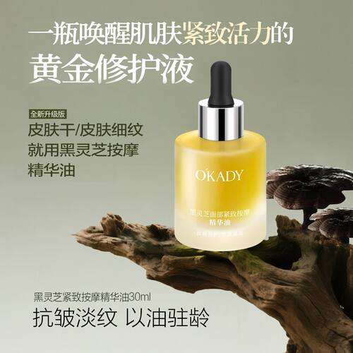 进口成分黑灵芝淡纹精华油抗皱紧致保湿干皮保湿修护精油按摩