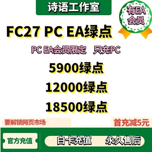 FC27 PC EA会员绿点代充值 PC EA APP steam epic绿点 5900点