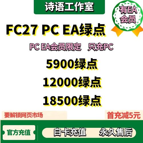 FC27绿点官方秒充白卡永久售后