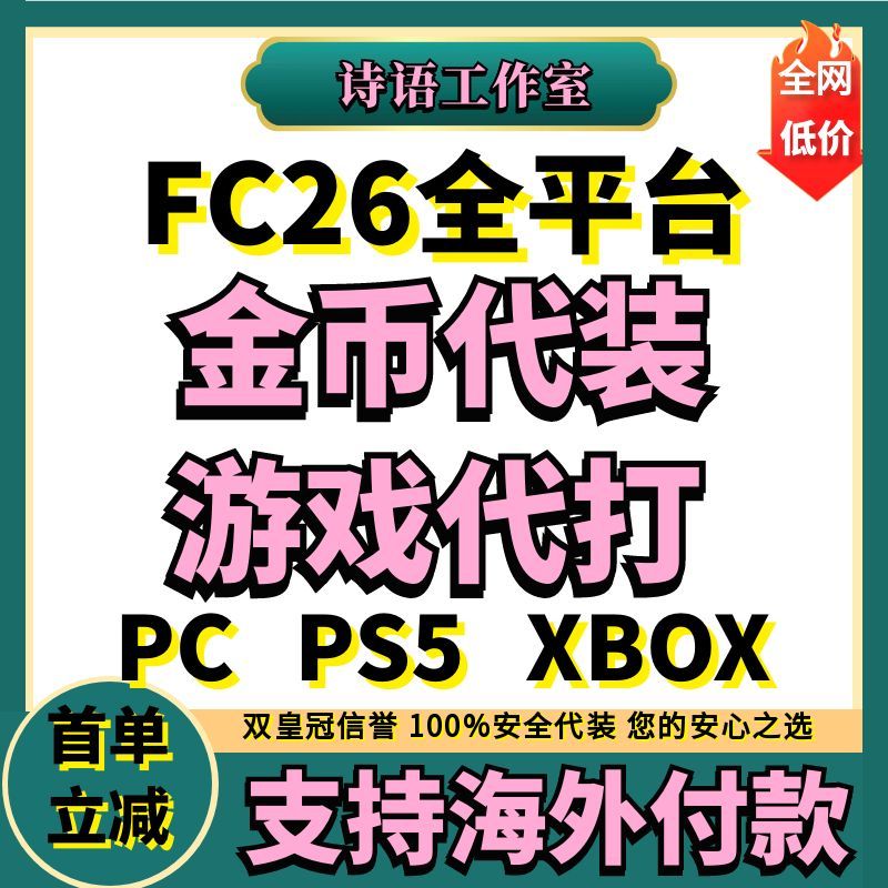 FC26代打FC26金币代装SBC代做