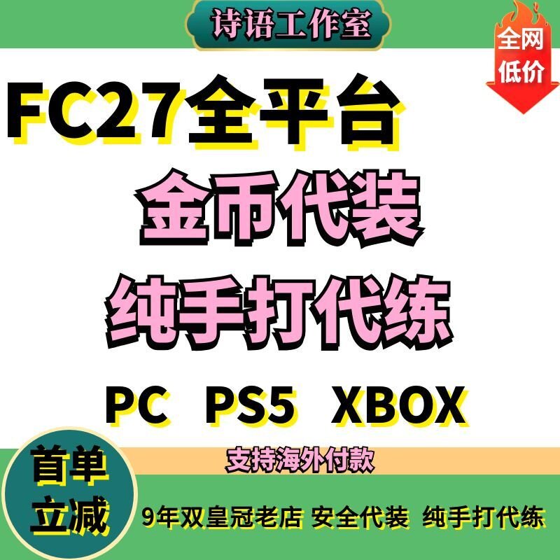 FC27金币代装充周赛精英代打DR10胜PS5 steam PC XBOX sbc代练肝