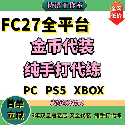FC27代打FC27金币代装任务代练