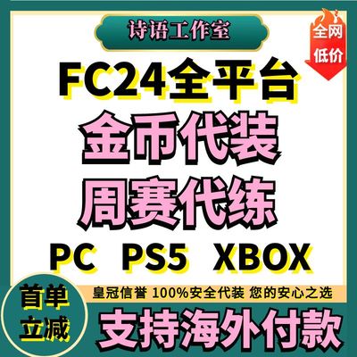 FC24代肝FC24金币代装SBC代做