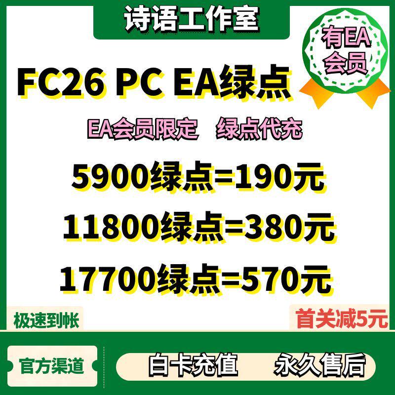 FC26绿点官方秒充白卡永久售后