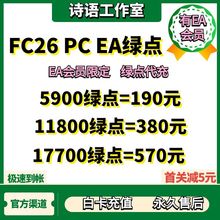FC26 PC EA会员绿点代充值 PC EA APP steam epic绿点 5900点