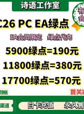 FC26 PC EA会员绿点代充值 PC EA APP steam epic绿点 5900点