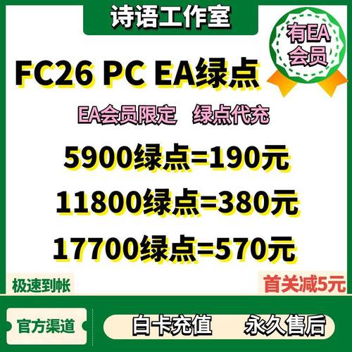 FC26绿点官方秒充白卡永久售后