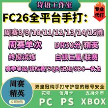 FC26 DR精英周赛 锦标赛友谊赛PC PS5 XBOX进化试炼SBC代练代肝打