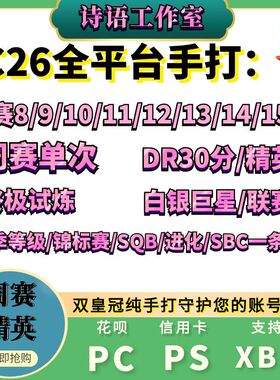 FC26 DR精英周赛 锦标赛友谊赛PC PS5 XBOX进化试炼SBC代练代肝打
