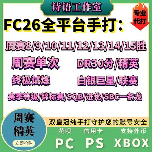 FC26周赛DR精英试炼锦标赛代练