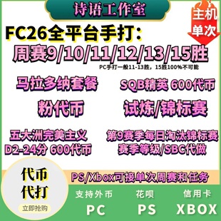 FC26 PC PS5通行证试炼DR锦标周赛精英XBOX马拉多纳代练肝打币SBC