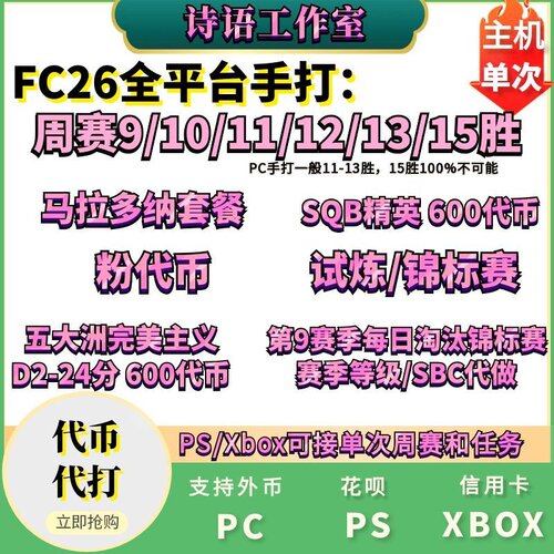 FC26周赛DR马拉多纳代币试炼代打