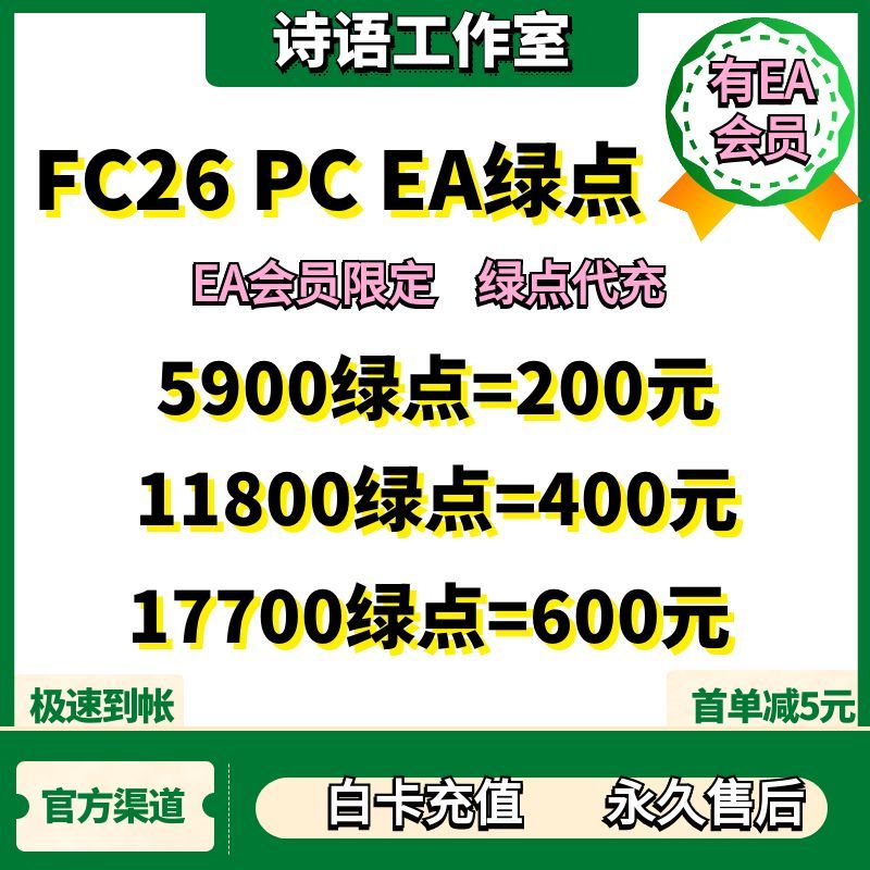 FC26绿点充值FC26PCEA绿点充值