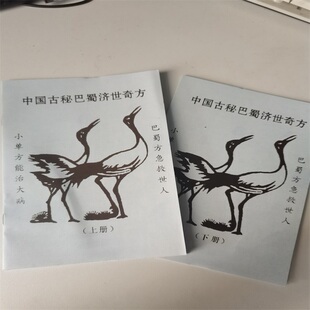 中国古秘巴蜀验方中医爱好者中医馆图书馆假书国学摆件