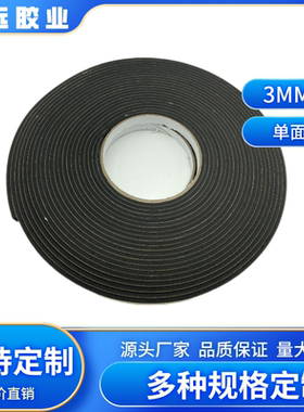3mm厚度黑色单面胶EVA泡棉胶带泡沫胶带防滑防震垫片高粘度123厚