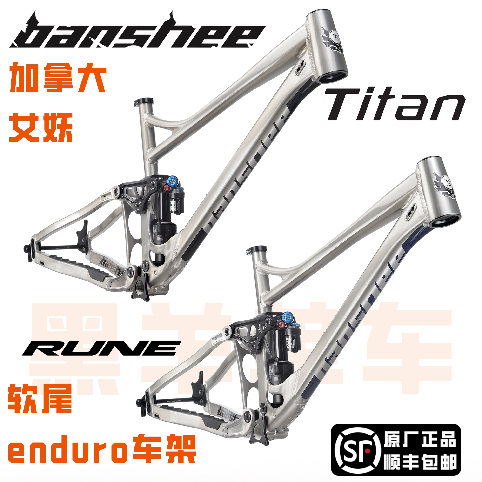 加拿大女妖banshee titan rune山地车软尾车架enduro 林道全避震