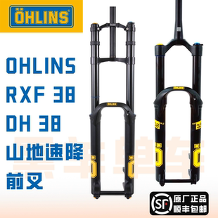 瑞典OHLINS奥林斯欧林斯欧老师rxf38 dh38山地车速降前叉双肩