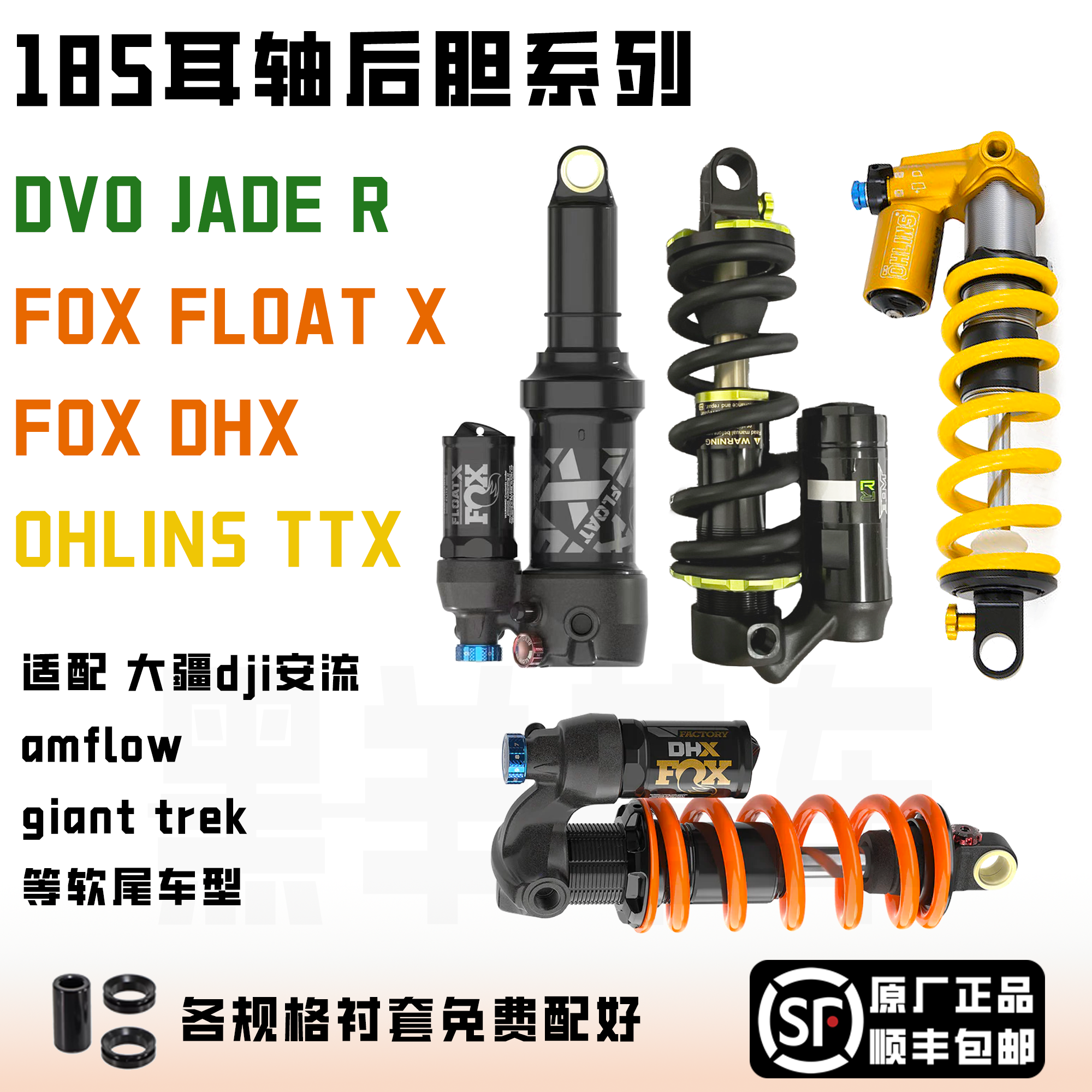 185-55耳轴后胆fox ohlins dvo float x ttx 山地车电助力安流